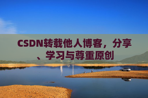 CSDN转载他人博客，分享、学习与尊重原创
